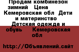 Продам комбинезон зимний › Цена ­ 1 000 - Кемеровская обл. Дети и материнство » Детская одежда и обувь   . Кемеровская обл.